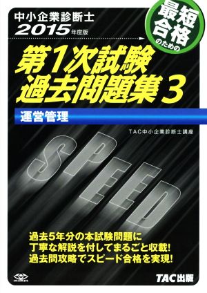 中小企業診断士 最短合格のための第1次試験過去問題集 2015年度版(3) 運営管理