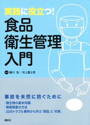 実践に役立つ！食品衛生管理入門 KS農学専門書