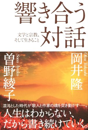 響き合う対話 文学と宗教、そして生きること