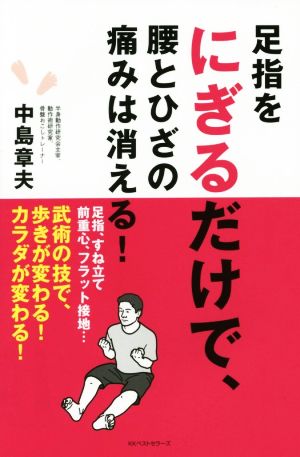 足指をにぎるだけで、腰とひざの痛みは消える！