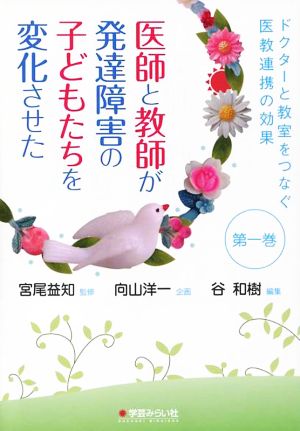 医師と教師が発達障害の子どもたちを変化させた ドクターと教室をつなぐ医教連携の効果第一巻