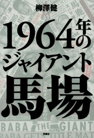 1964年のジャイアント馬場