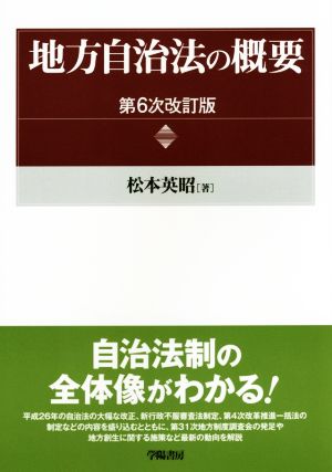 地方自治法の概要 第6次改訂版