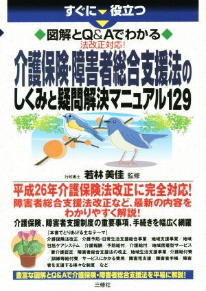 介護保険・障害者総合支援法のしくみと疑問解決マニュアル129 すぐに役立つ 図解とQ&Aでわかる 法改正対応！