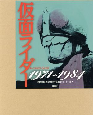 仮面ライダー 1971～1984秘蔵写真と初公開資料で蘇る昭和ライダー10人