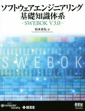 ソフトウェアエンジニアリング基礎知識体系 SWEBOK V3.0