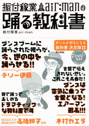 振付稼業air:manの踊る教科書ダンスが好きになる教科書決定版!!
