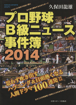 プロ野球B級ニュース事件簿(2014) 日刊スポーツグラフ