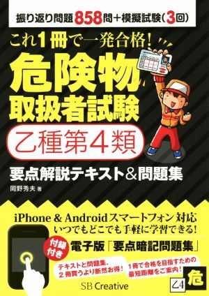 危険物取扱者試験乙種第4類 要点解説テキスト&問題集 これ1冊で一発合格！