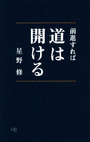 前進すれば道は開ける