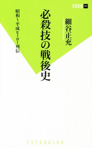 必殺技の戦後史昭和～平成ヒーロー列伝双葉新書101