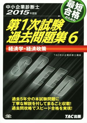 中小企業診断士 最短合格のための第1次試験過去問題集 2015年度版(6) 経済学・経済政策