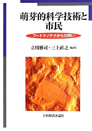 萌芽的科学技術と市民 フードナノテクからの問い