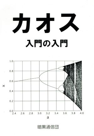 「カオス」入門の入門