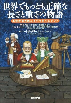 世界でもっとも正確な長さと重さの物語 単位が引き起こすパラダイムシフト