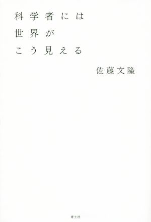 科学者には世界がこう見える