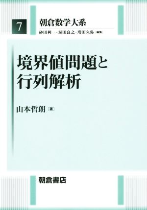 境界値問題と行列解析 朝倉数学大系7