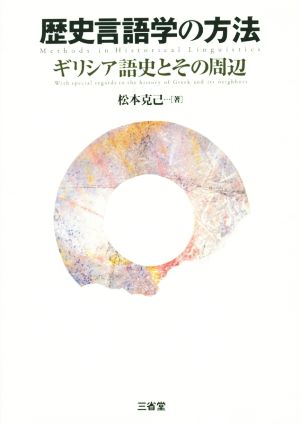 歴史言語学の方法 ギリシア語史とその周辺