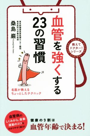 血管を強くする23の習慣 健康の9割は血管年齢で決まる