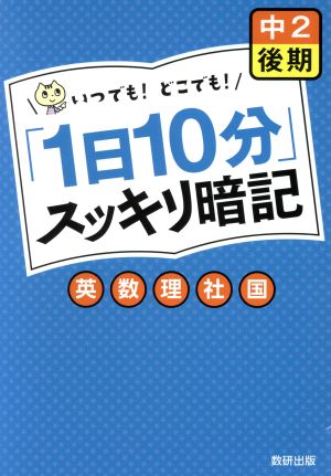 「1日10分」スッキリ暗記 中2後期 英 数 理 社 国 いつでも！どこでも！