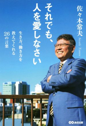 それでも、人を愛しなさい 生き方、働き方を教えてくれる26の言葉