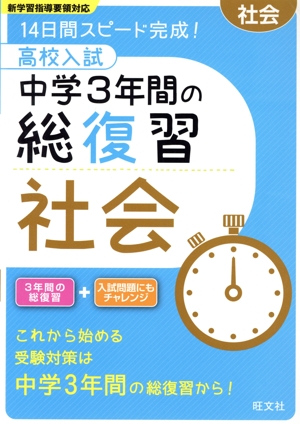 高校入試 中学3年間の総復習 社会