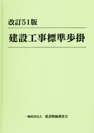 建設工事標準歩掛 改訂51版