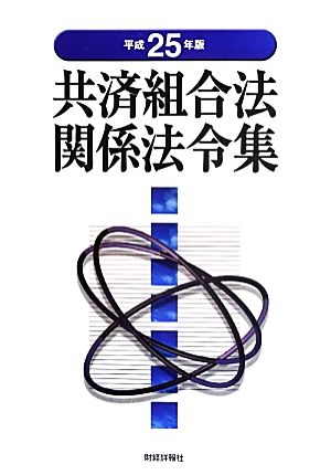 共済組合法関係法令集(平成25年版)