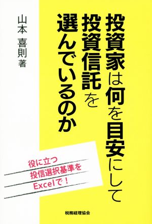 投資家は何を目安にして投資信託を選んでいるのか 役に立つ投信選択基準をExcelで！