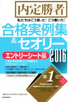 内定勝者 私たちはこう言った！こう書いた！ 合格実例集&セオリー(2016) エントリーシート編