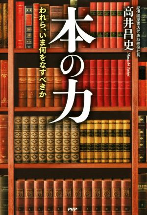 本の力 われら、いま何をなすべきか