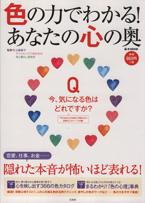 色の力でわかる！あなたの心の奥 e―MOOK