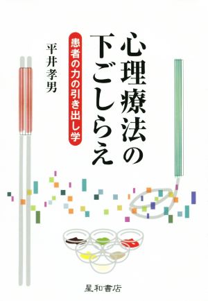 心理療法の下ごしらえ 患者の引き出し学