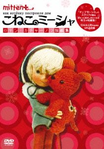 ミトン+こねこのミーシャ～ロマンカチャーノフ短編集～