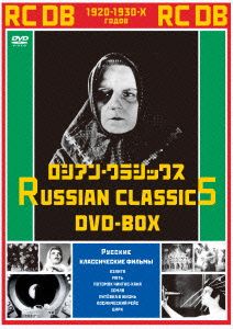 ロシアン・クラシックス DVD-BOX