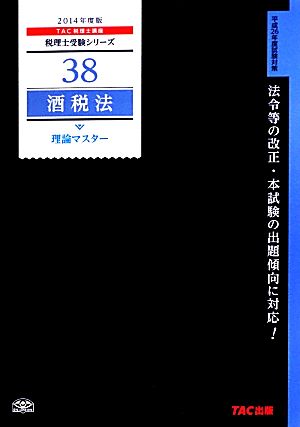 酒税法 理論マスター(2014年度版) 税理士受験シリーズ