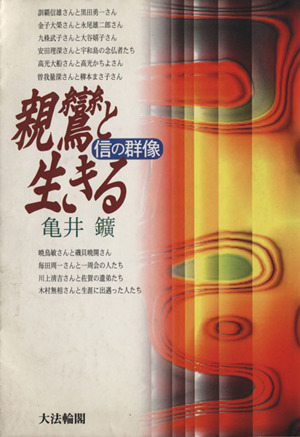 親鸞と生きる 信の群像