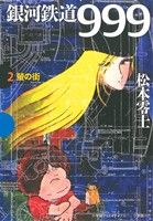 銀河鉄道999(小学館クリエイティブ版)(2) 蛍の街 GAMANGA BOOKS