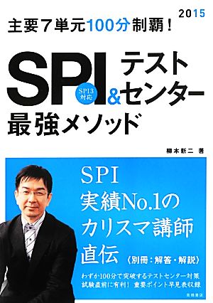 主要7単元100分制覇！SPI&テストセンター最強メソッド(2015年版) 高橋の就職シリーズ