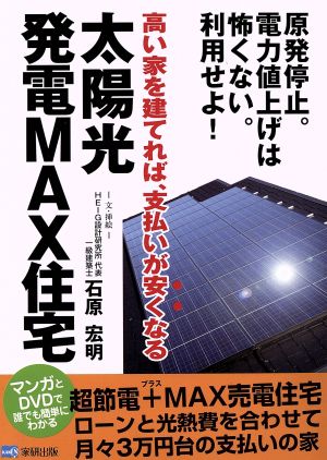 太陽光発電MAX住宅