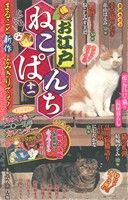 【廉価版】お江戸ねこぱんち(十一) にゃんCOMI