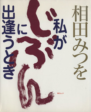 相田みつを 私が「じぶん」に出逢うとき 毎日ムック
