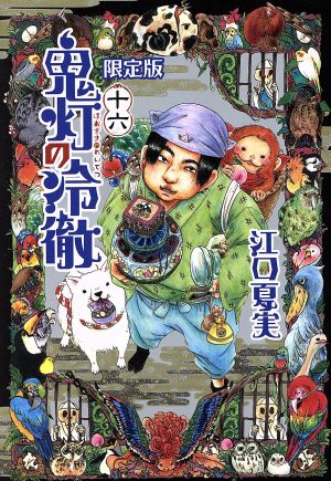 鬼灯の冷徹(限定版)(十六) 講談社キャラクターズA