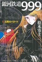 銀河鉄道999(小学館クリエイティブ版)(1)出発のバラードGAMANGA BOOKS