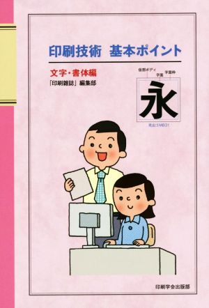 印刷技術基本ポイント 文字・書体編