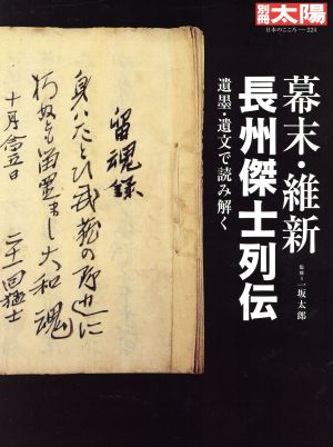 幕末 維新 長州傑士列伝 別冊太陽