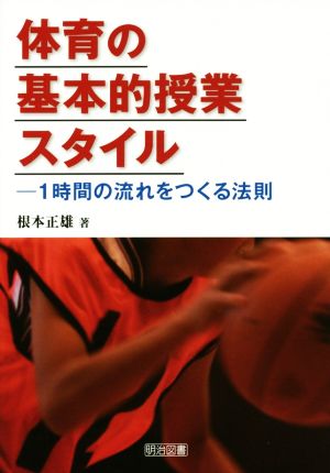 体育の基本的授業スタイル 1時間の流れをつくる法則