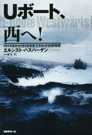 Uボート、西へ！ 1914年から1918年までのわが対英哨戒