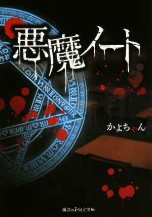 悪魔ノート 魔法のiらんど文庫