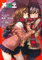 メバエ(3) ビビッド百合アンソロジー ヤングキングC